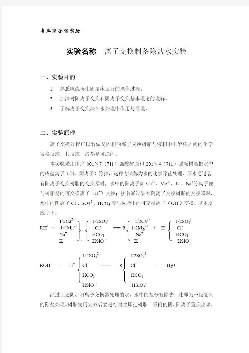 离子交换制备除盐水实验