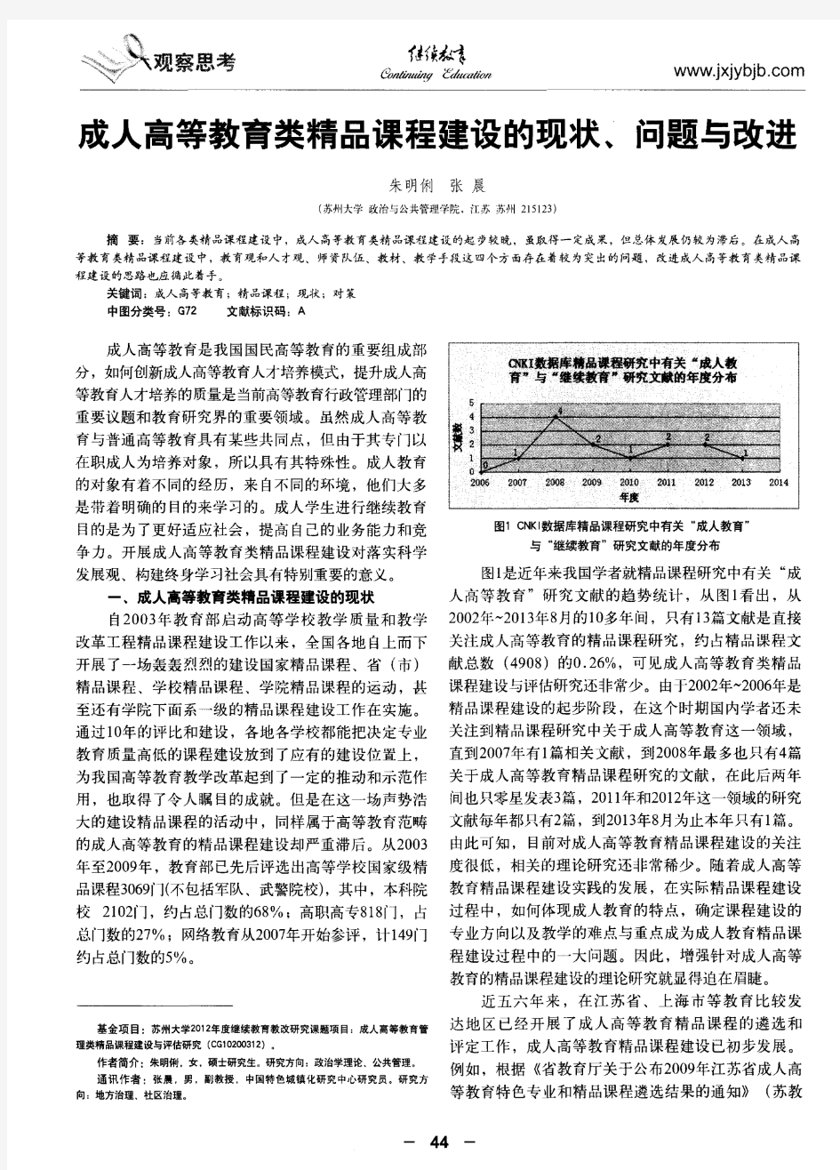 成人高等教育类精品课程建设的现状、问题与改进