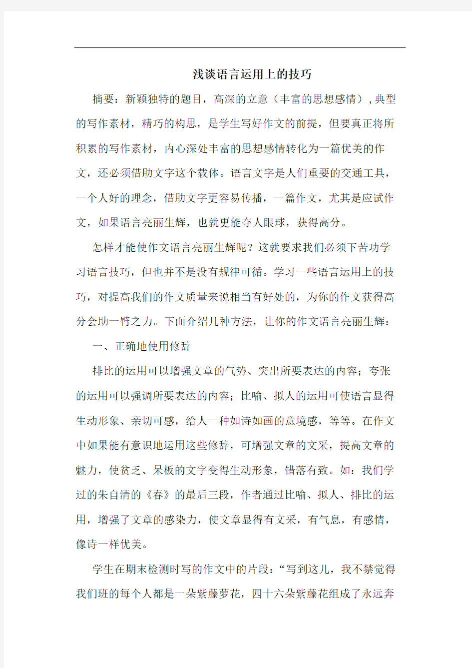 语言运用上技巧论文