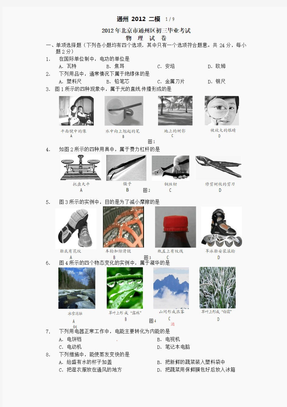 2012北京中考物理通州二模  杨龙腾