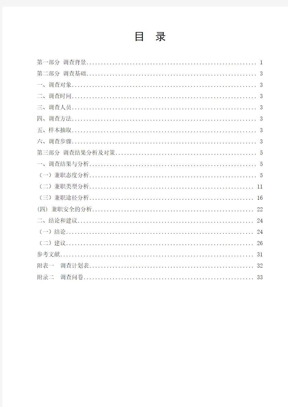 当代大学生兼职现状的调查研究