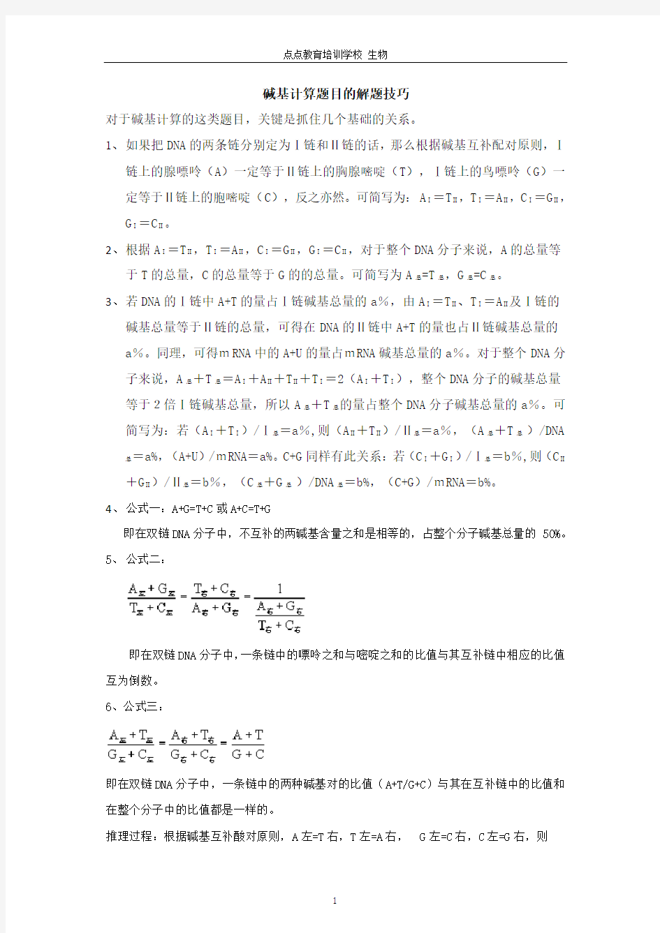 高中生物碱基计算解题技巧