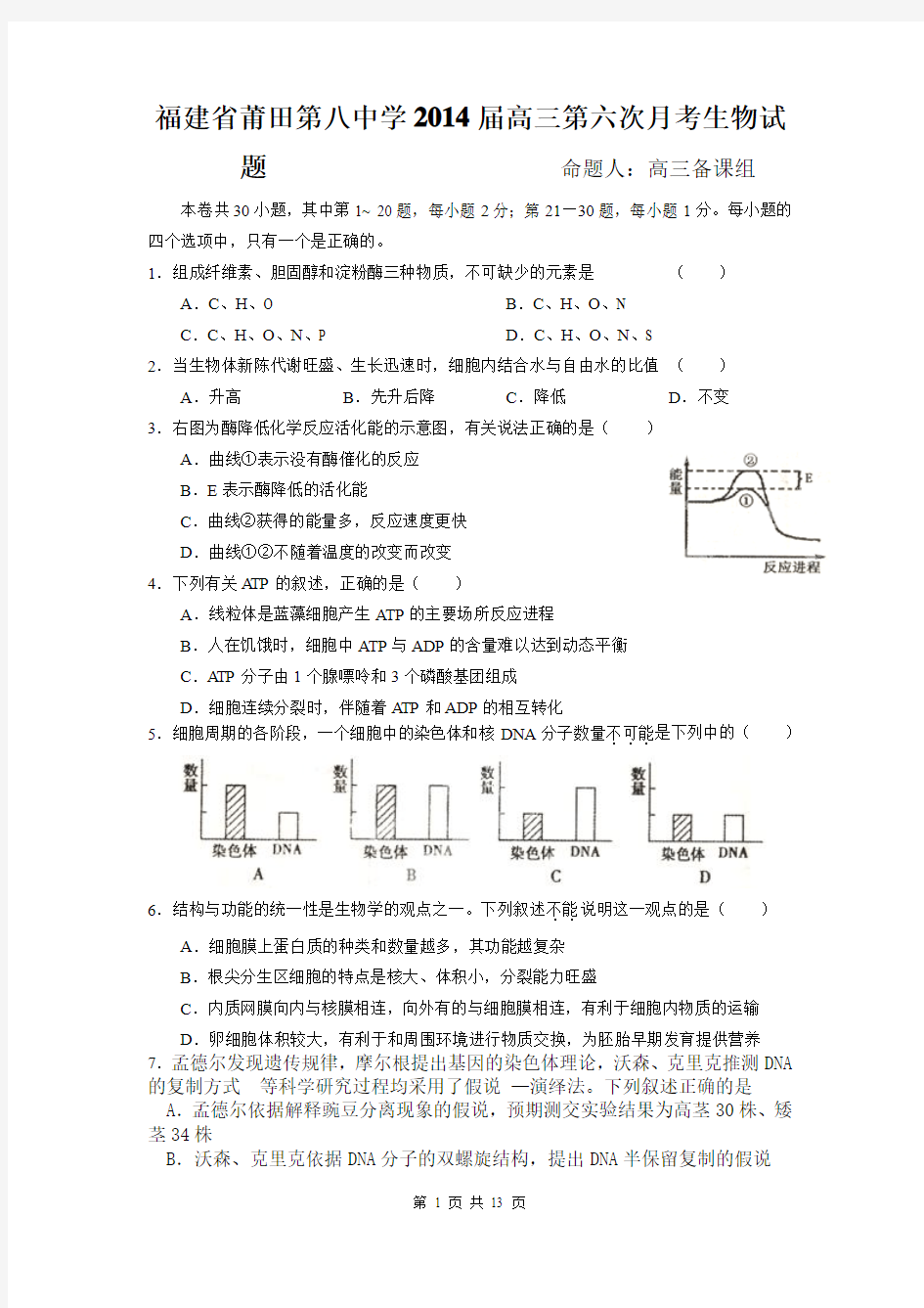 福建省莆田第八中学2014届高三第六次月考生物试题