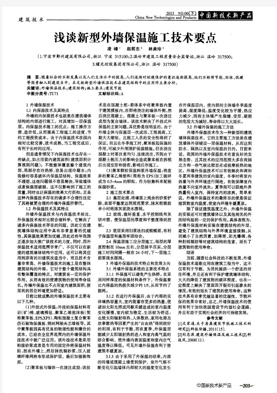 浅谈新型外墙保温施工技术要点