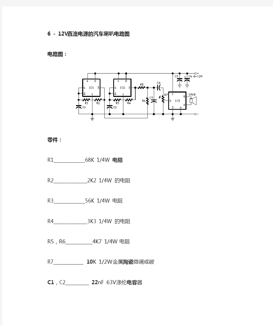 6-12V直流电源的汽车喇叭电路图