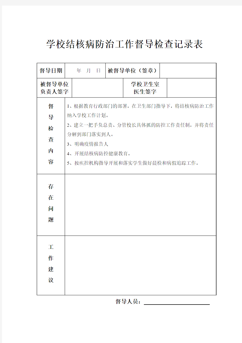 学校督导检查记录表