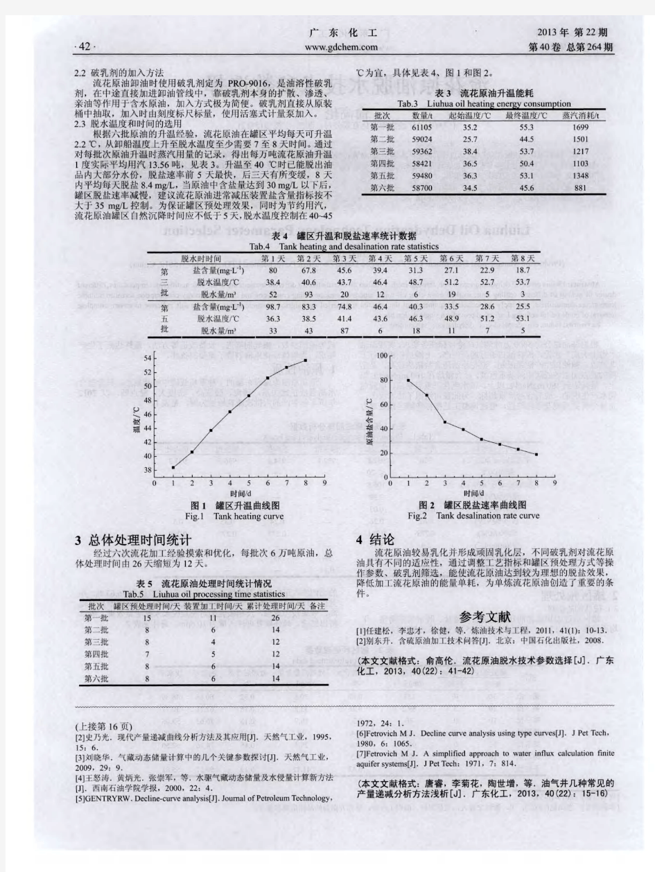 流花原油脱水技术参数选择