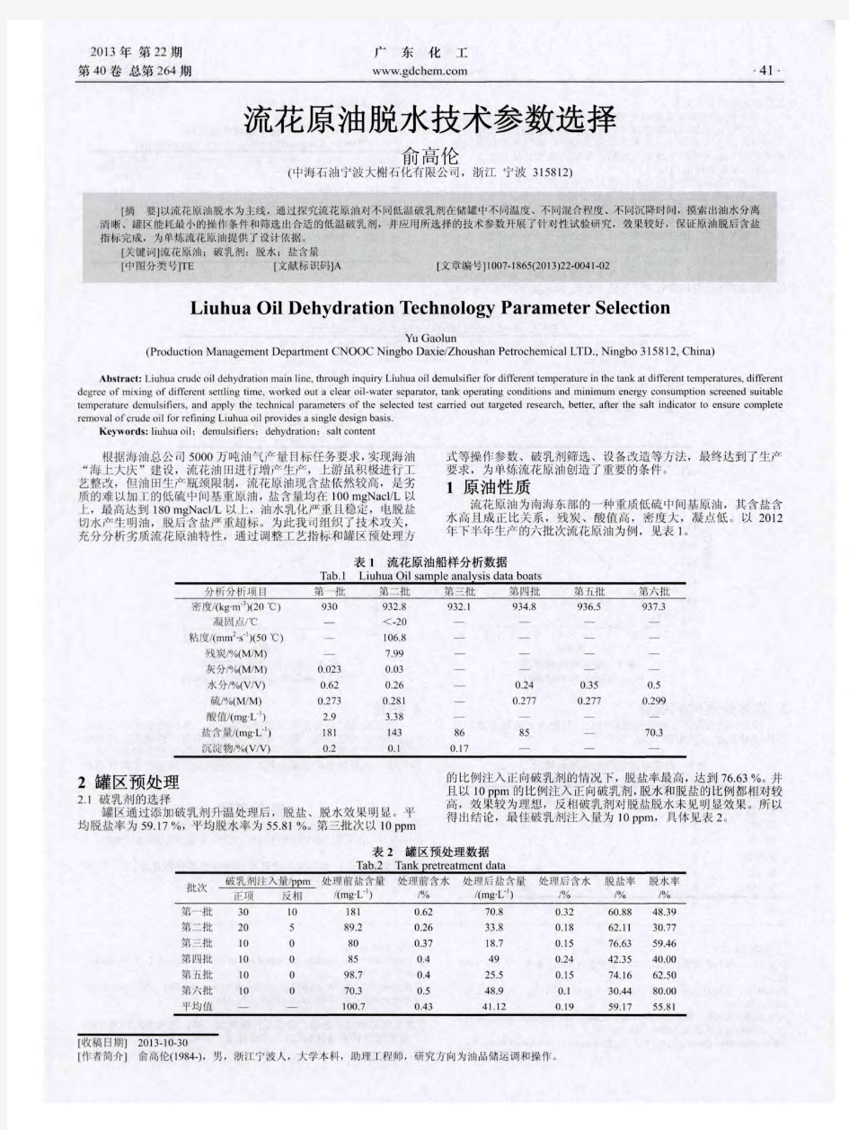 流花原油脱水技术参数选择