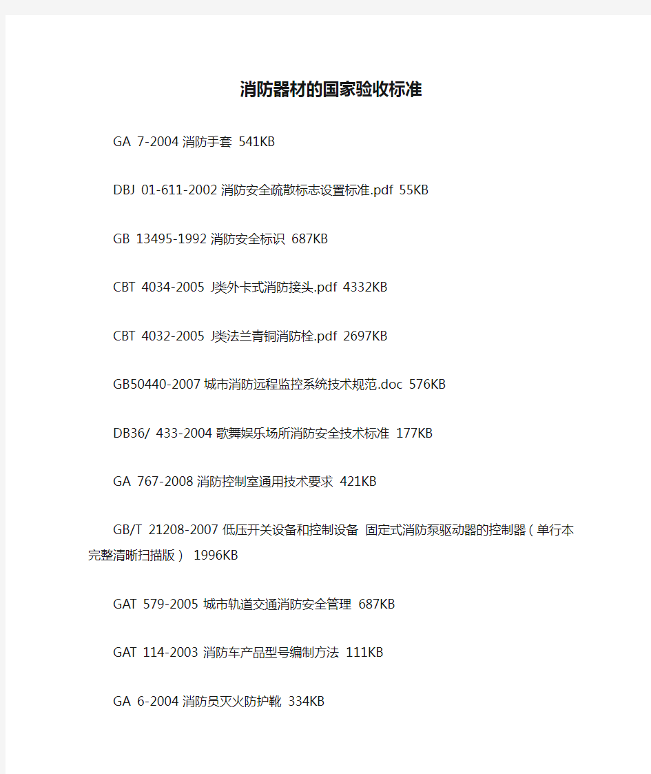 消防器材的国家验收标准