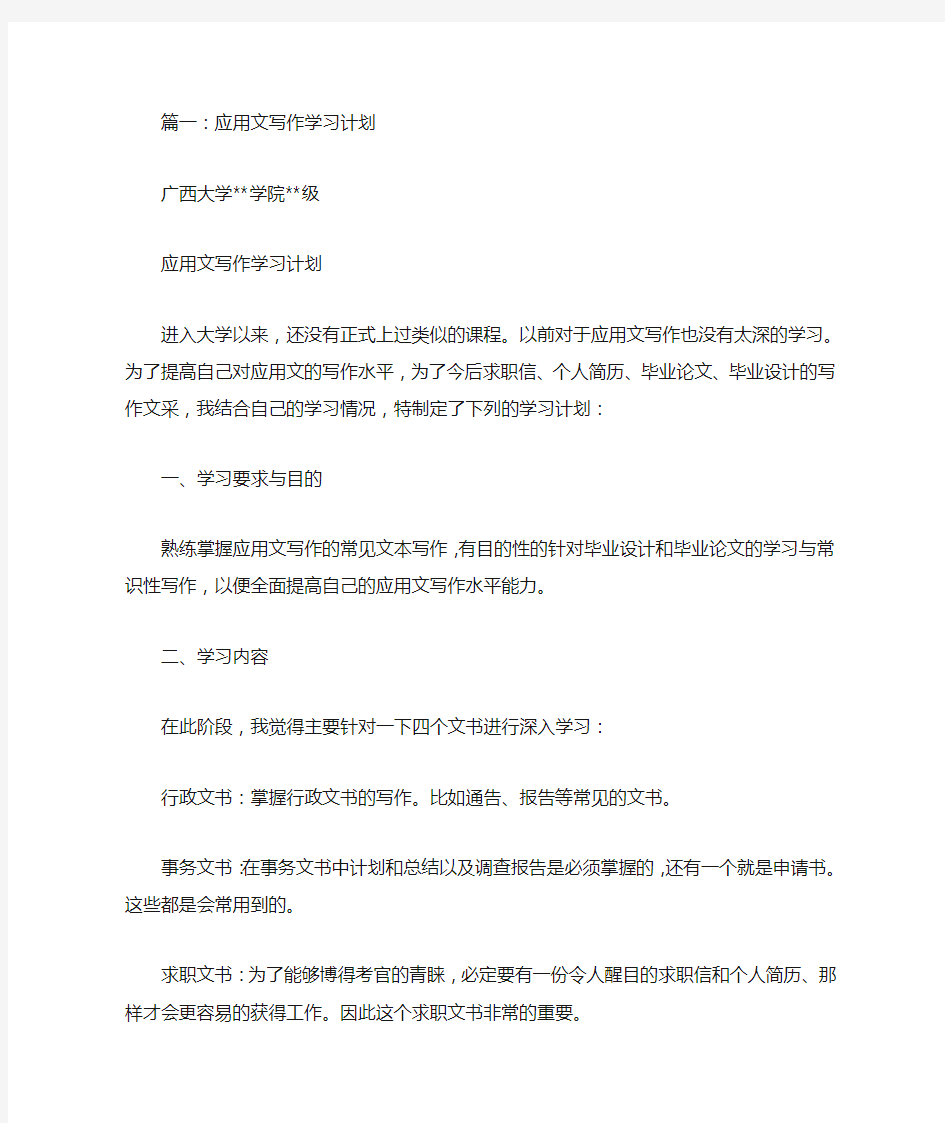 应用文写作学习计划和总结范文