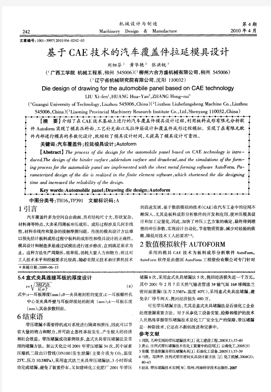 基于CAE技术的汽车覆盖件拉延模具设计