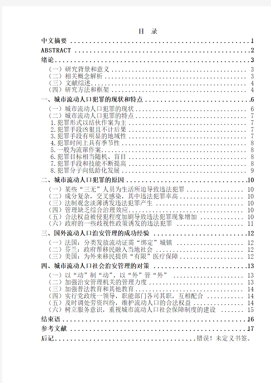 城市流动人口社会治安管理