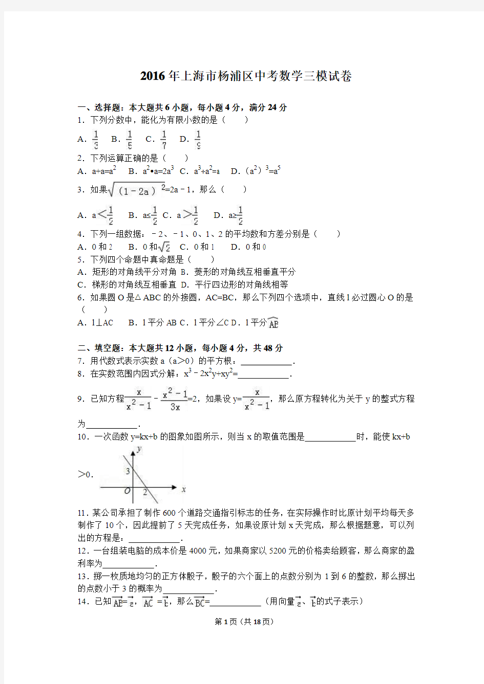 2016年上海市杨浦区中考数学三模试卷含答案解析