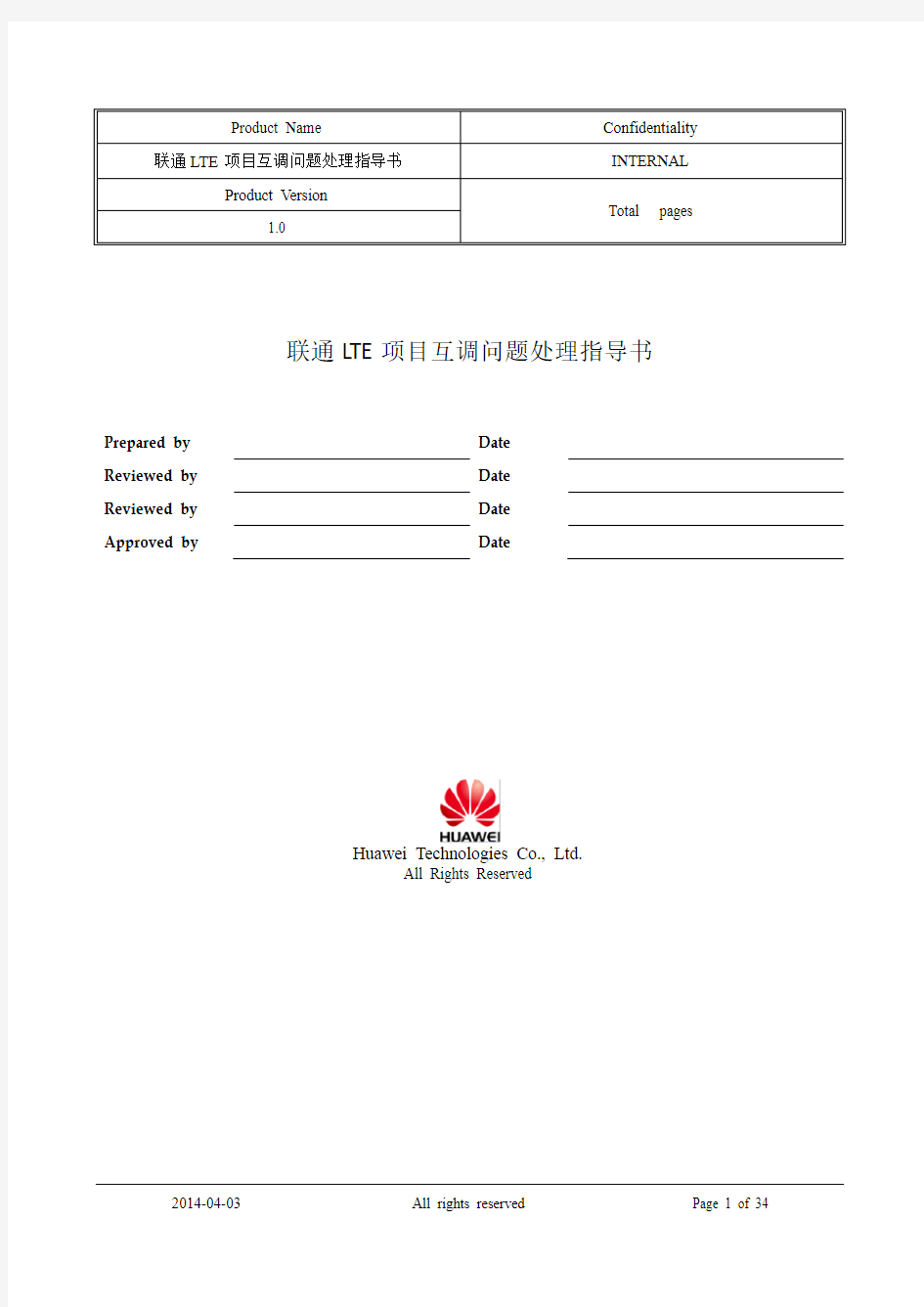 联通LTE项目互调问题处理指导书(20140402)