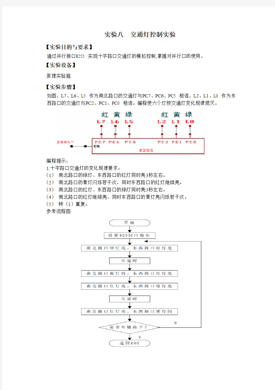 实验八  交通灯控制实验