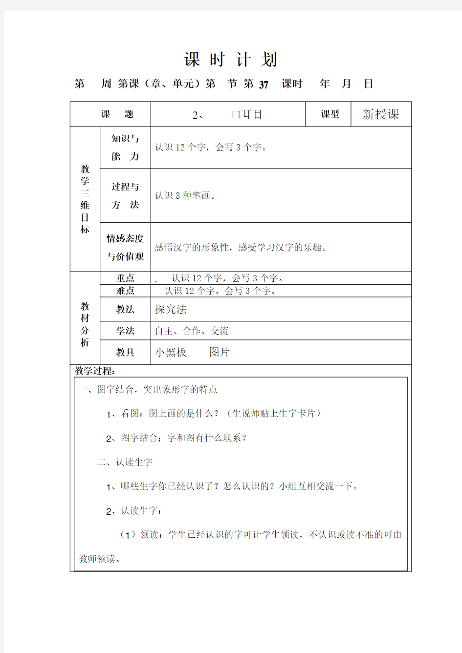 一年级语文《口耳目》教案