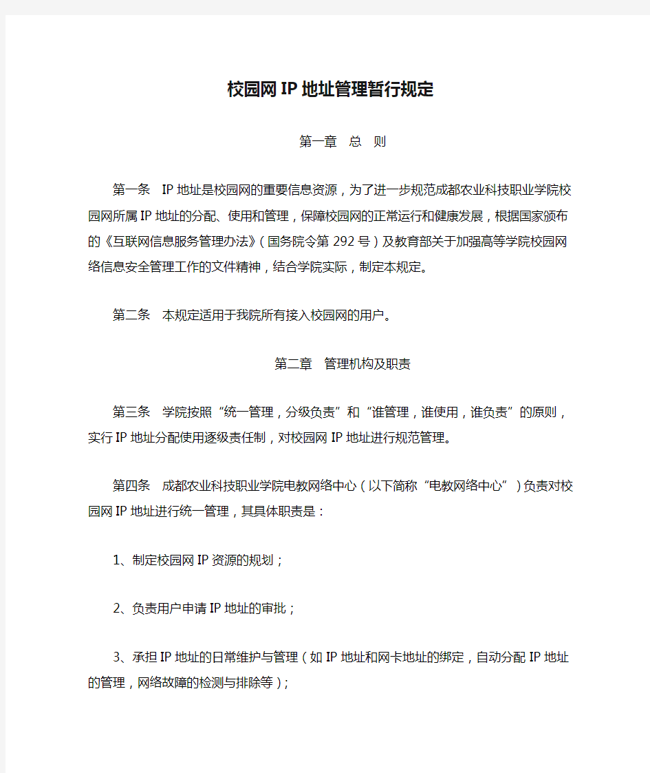 校园网IP地址管理暂行规定