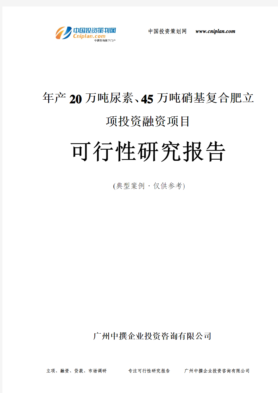 年产20万吨尿素、45万吨硝基复合肥融资投资立项项目可行性研究报告(中撰咨询)