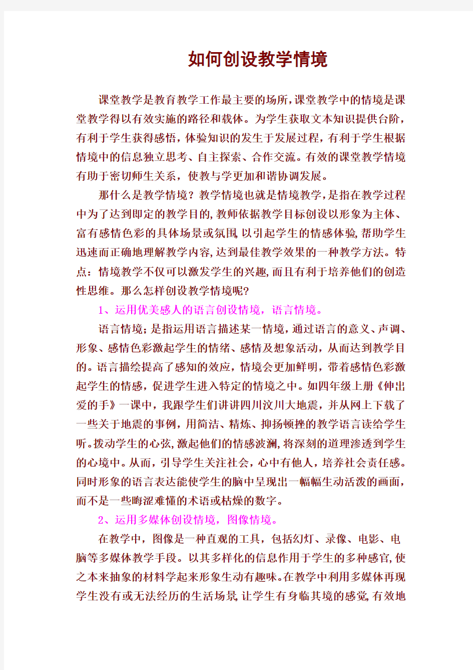 如何创设教学情境