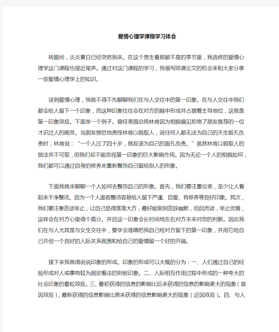 爱情心理学课程学习总结