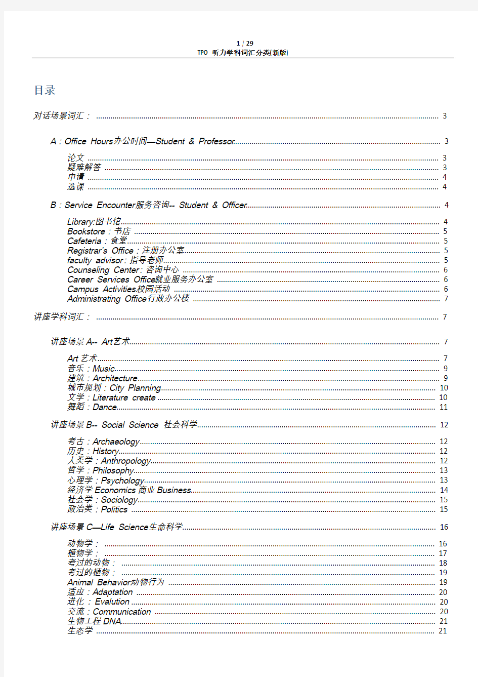 TPO听力按学科分类词汇