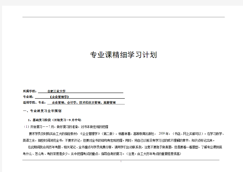 合工大《企业管理学》考研专业课计划