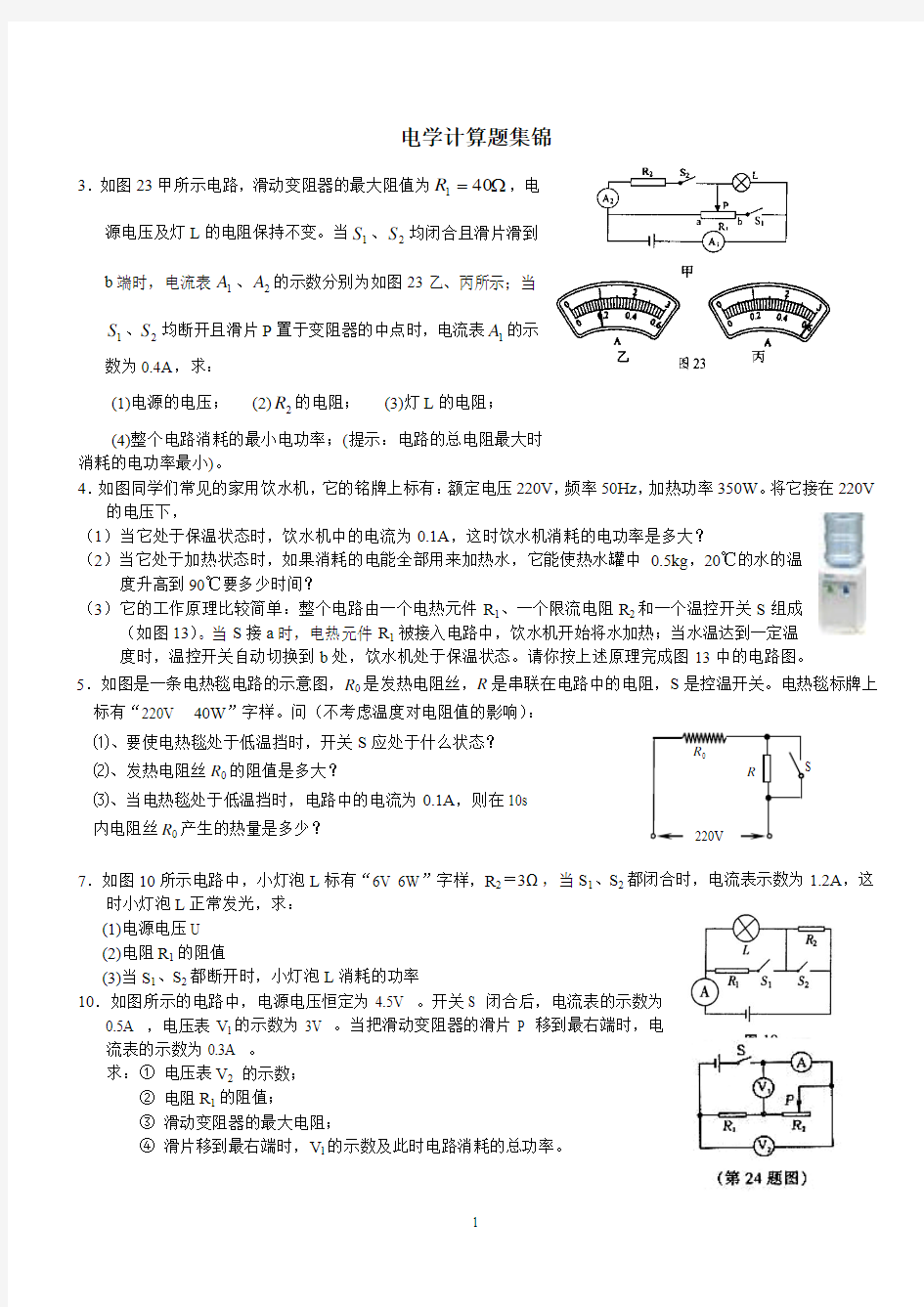 中考经典电学计算题集锦 (一)