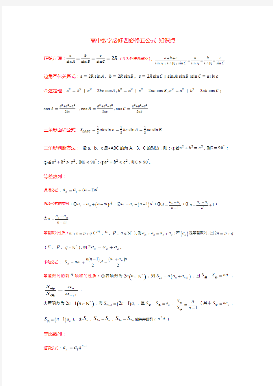 高中数学_必修四必修五公式_知识点