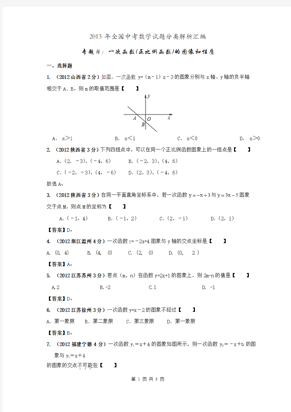 2013年全国中考数学试题分类解析汇编专题16一次函数(正比例函数)的图像和性质