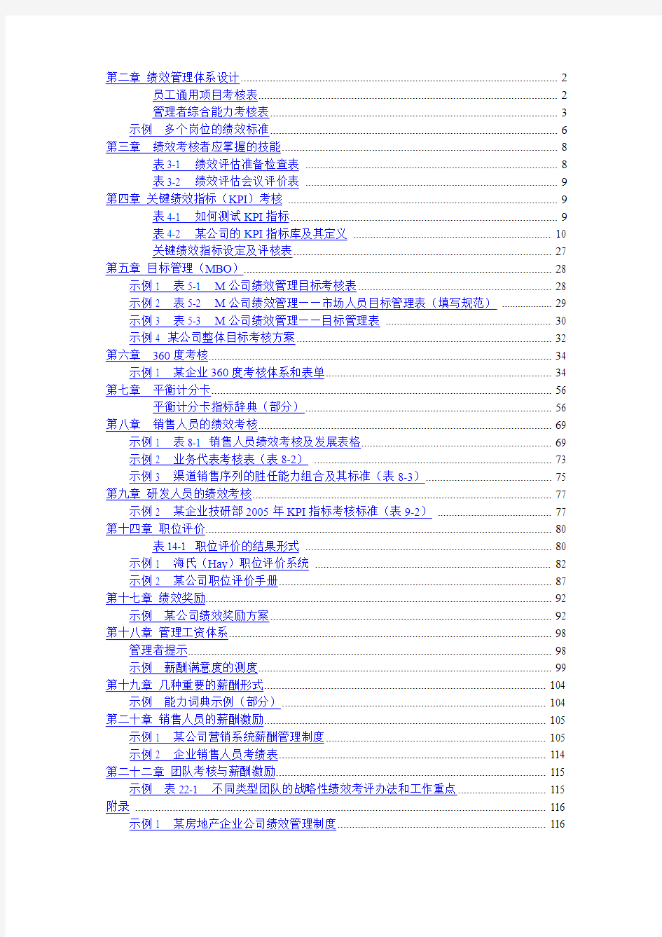 各种实用性绩效管理图表汇总(DOC 142页)