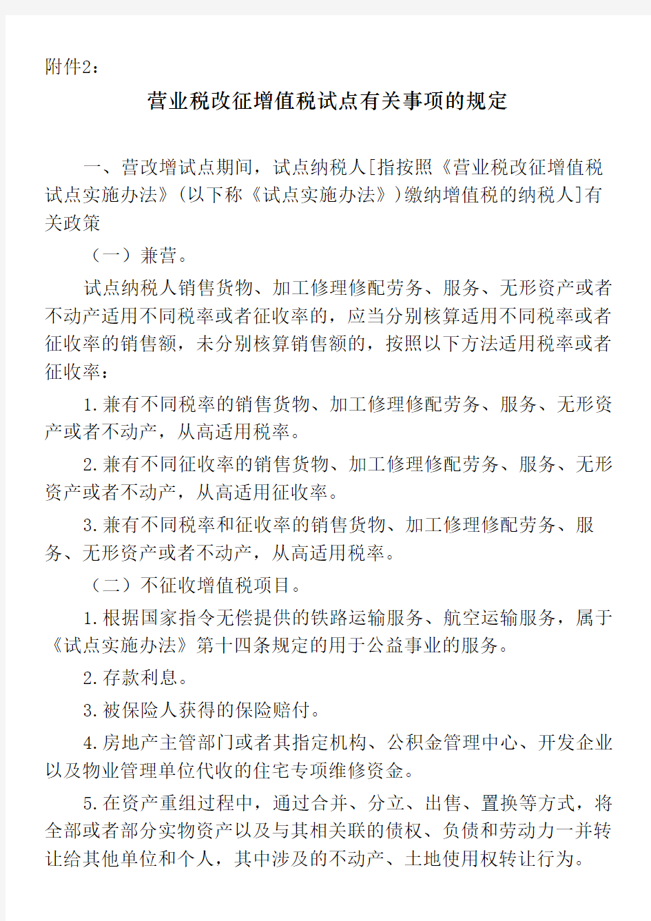 财税[2016]36号附件二：营业税改征增值税试点有关事项的规定