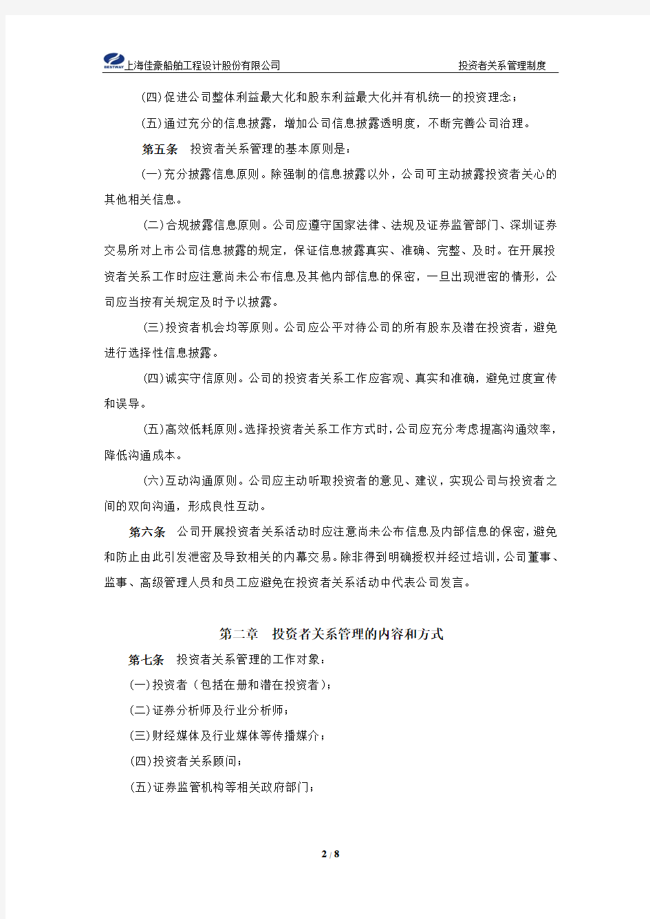 上海佳豪：投资者关系管理制度(2010年2月) 2010-02-09