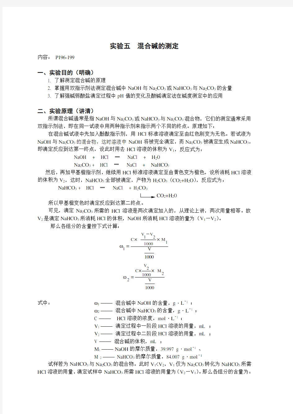 实验五  混合碱的测定