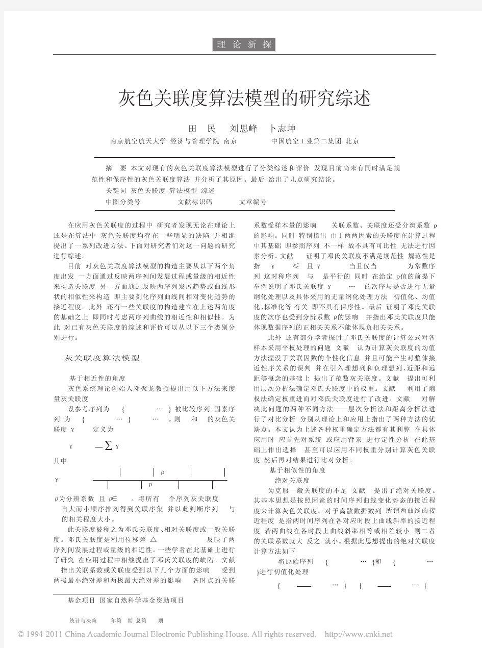 灰色关联度算法模型的研究综述_田民