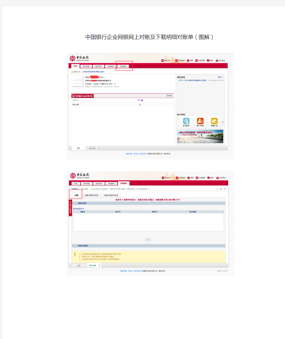 中国银行企业网银网上对账及下载明细对账单(图解)
