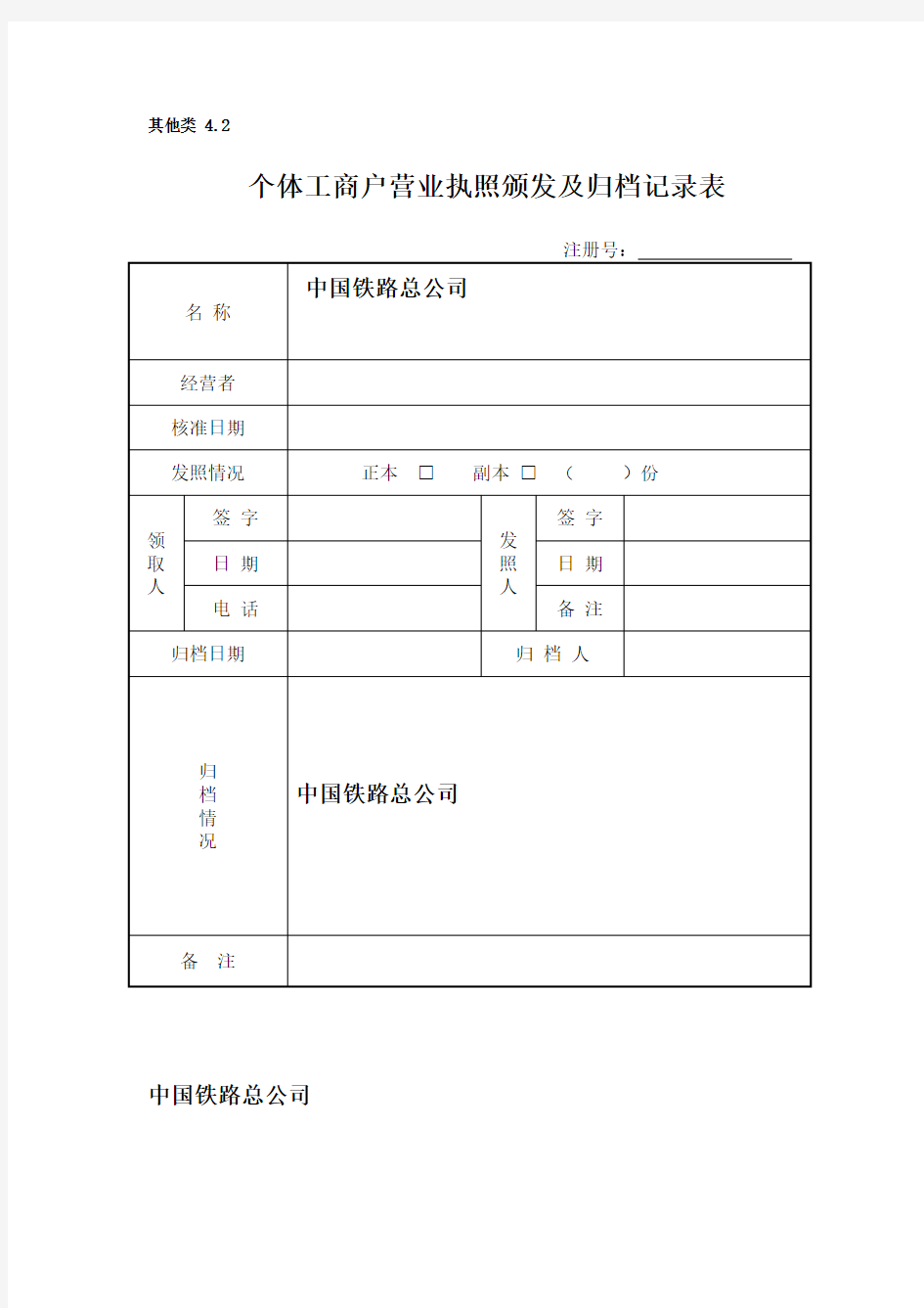 4.2  个体工商户营业执照颁发及归档记录表