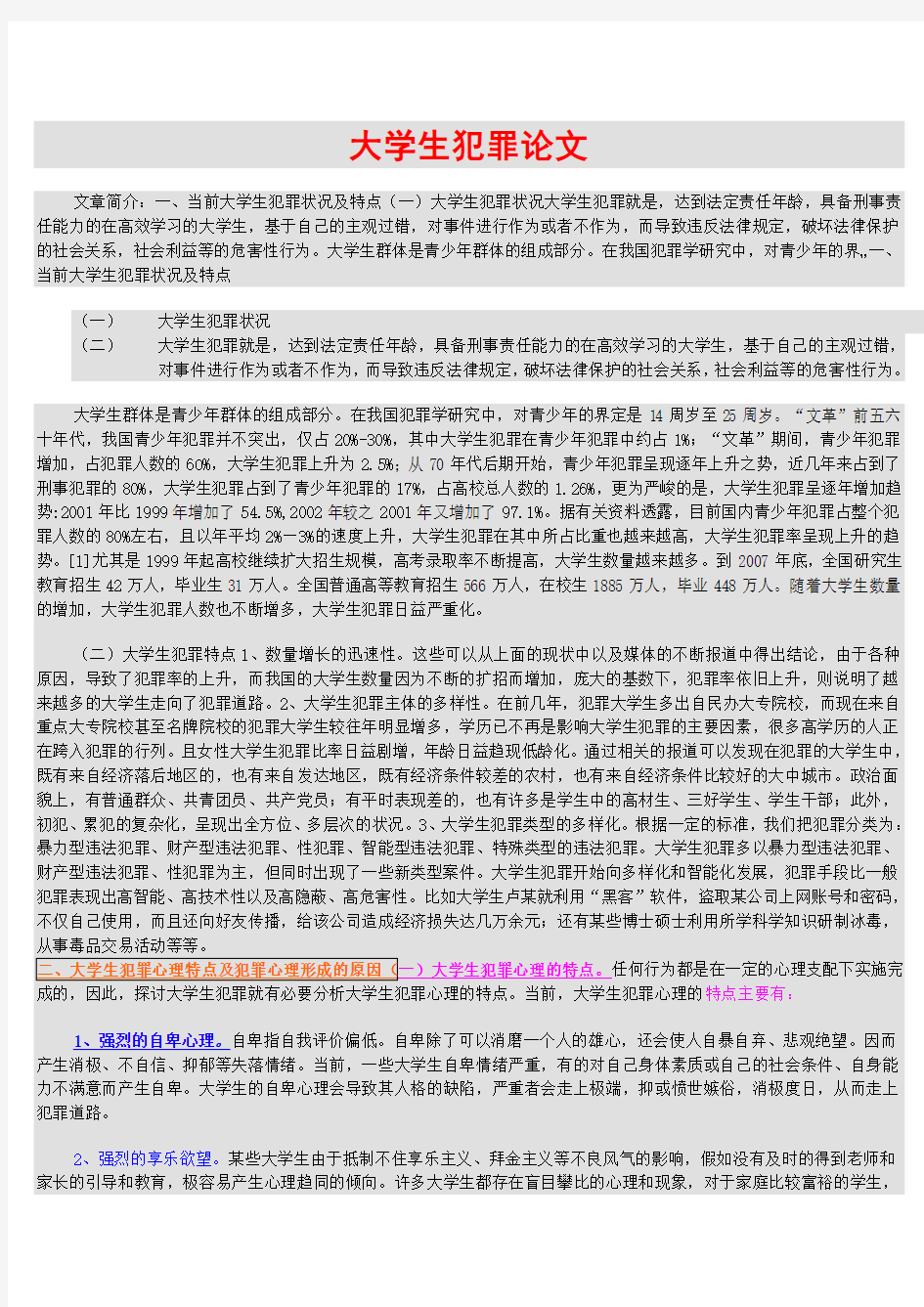 大学生犯罪心理问题论文