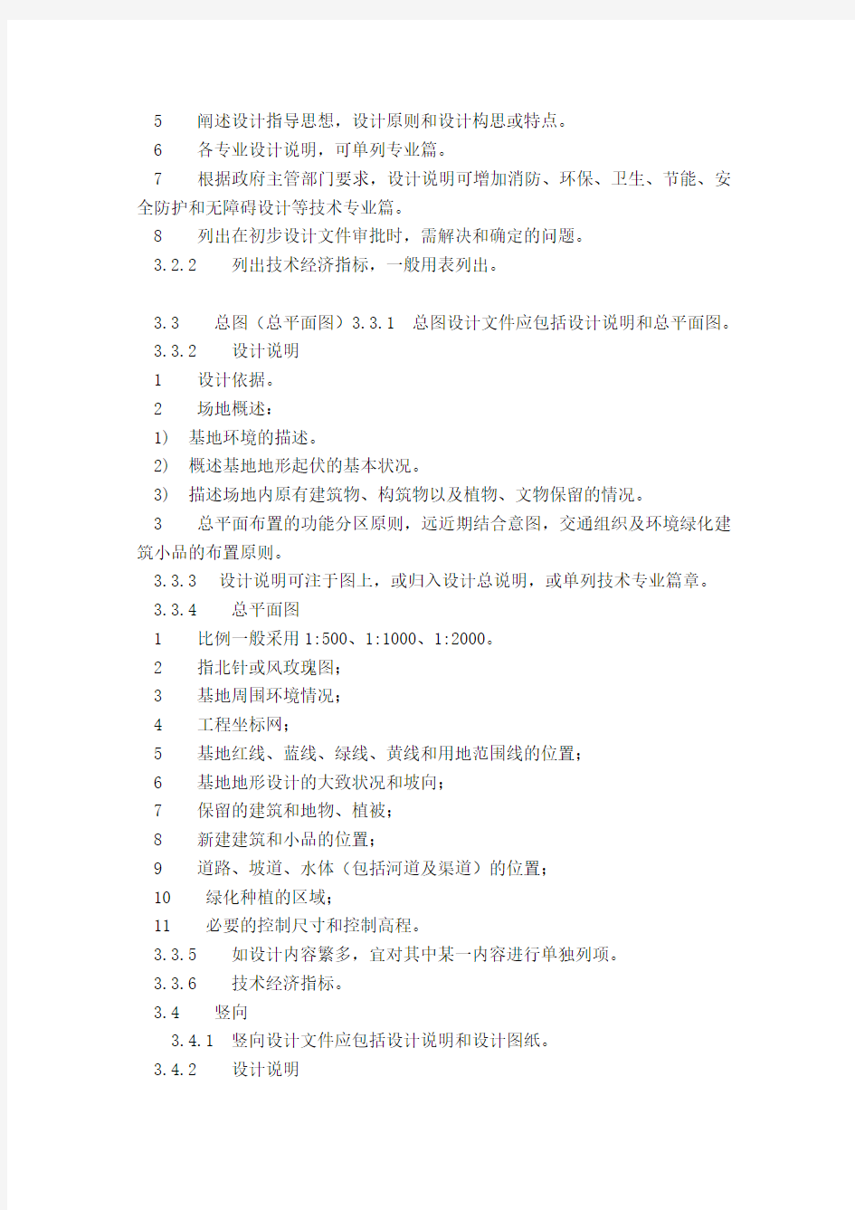 风景园林工程设计文件编制深度规定——初步设计