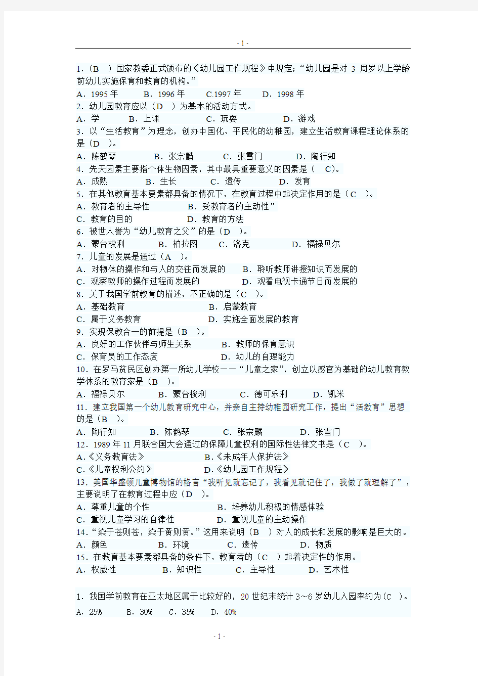 2012年幼儿教育学6套试卷综合考试题(有答案)