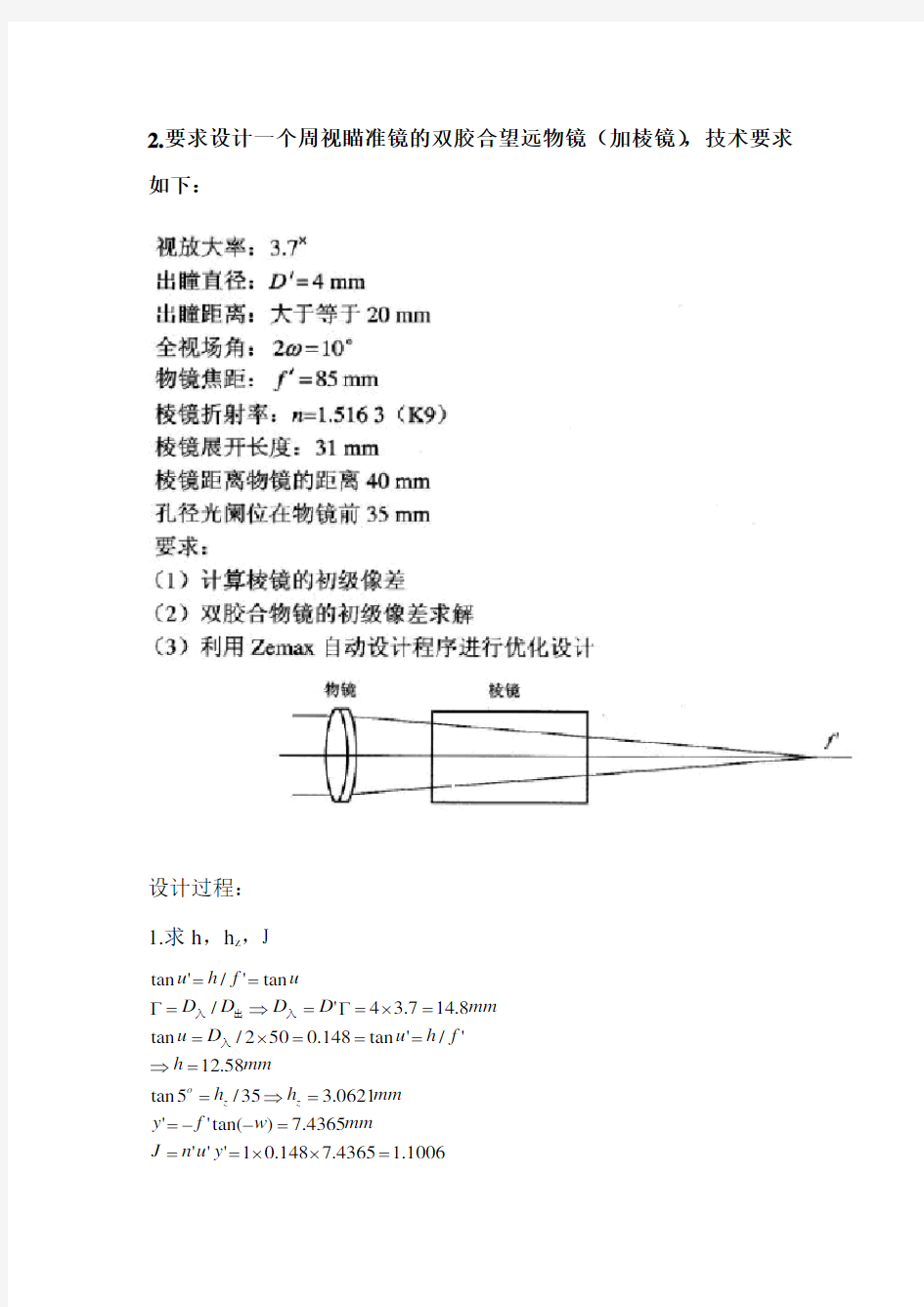 双胶合望远物镜 ZEMAX 设计