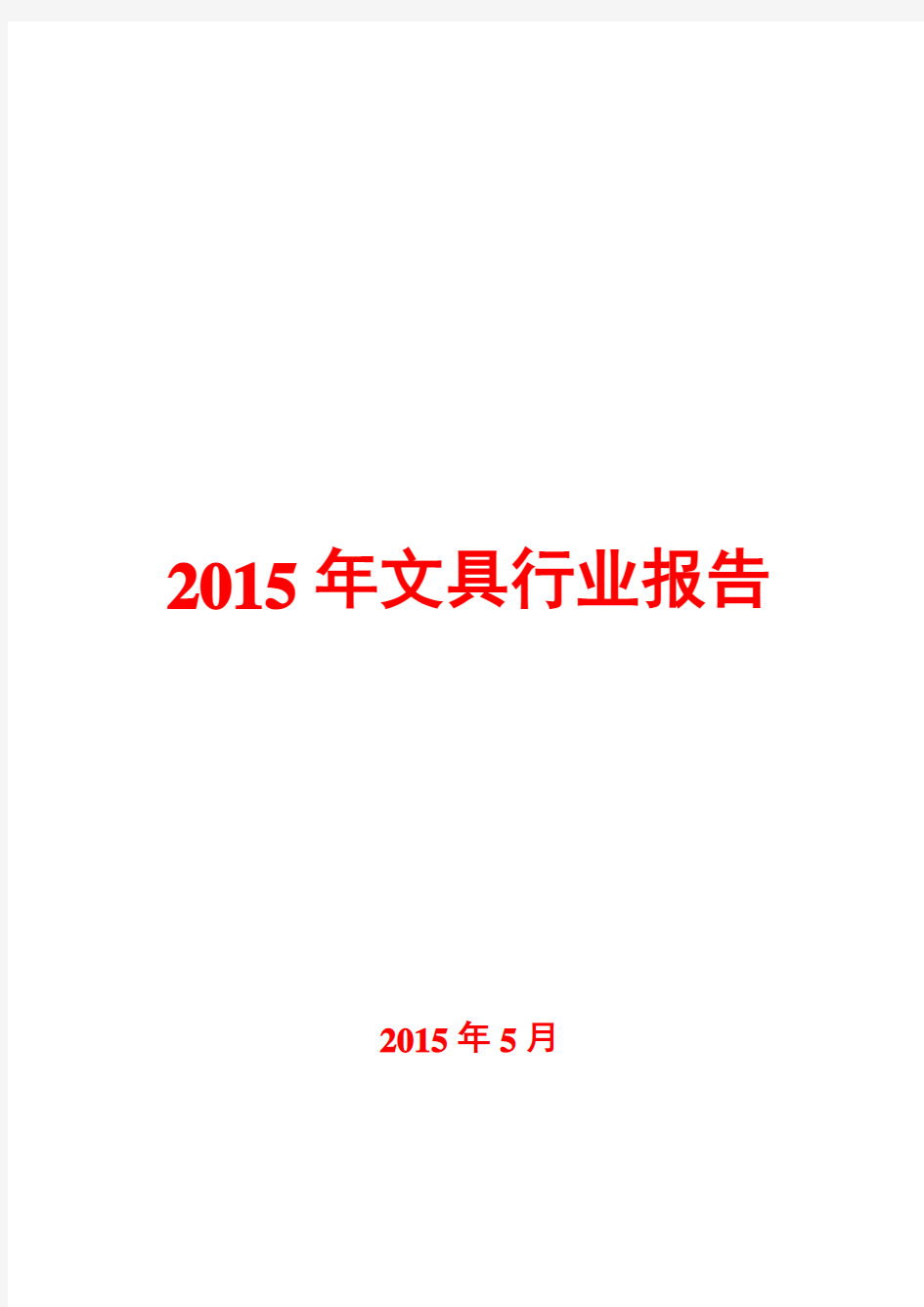 2015年文具行业报告