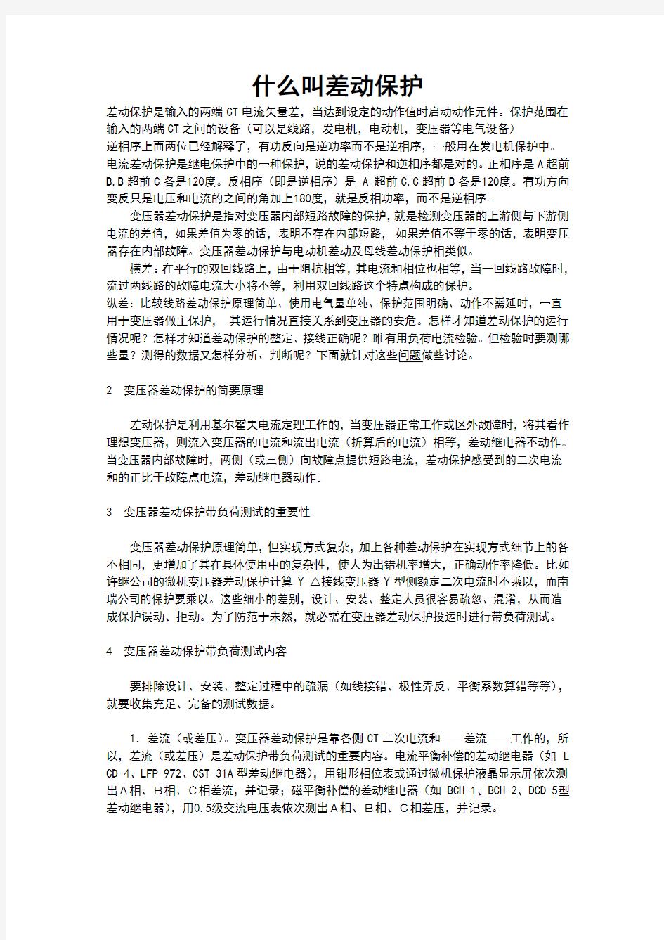 什么叫差动保护