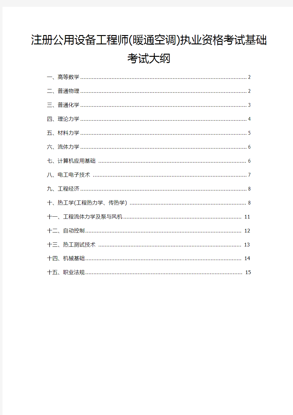 注册公用设备工程师基础考试大纲