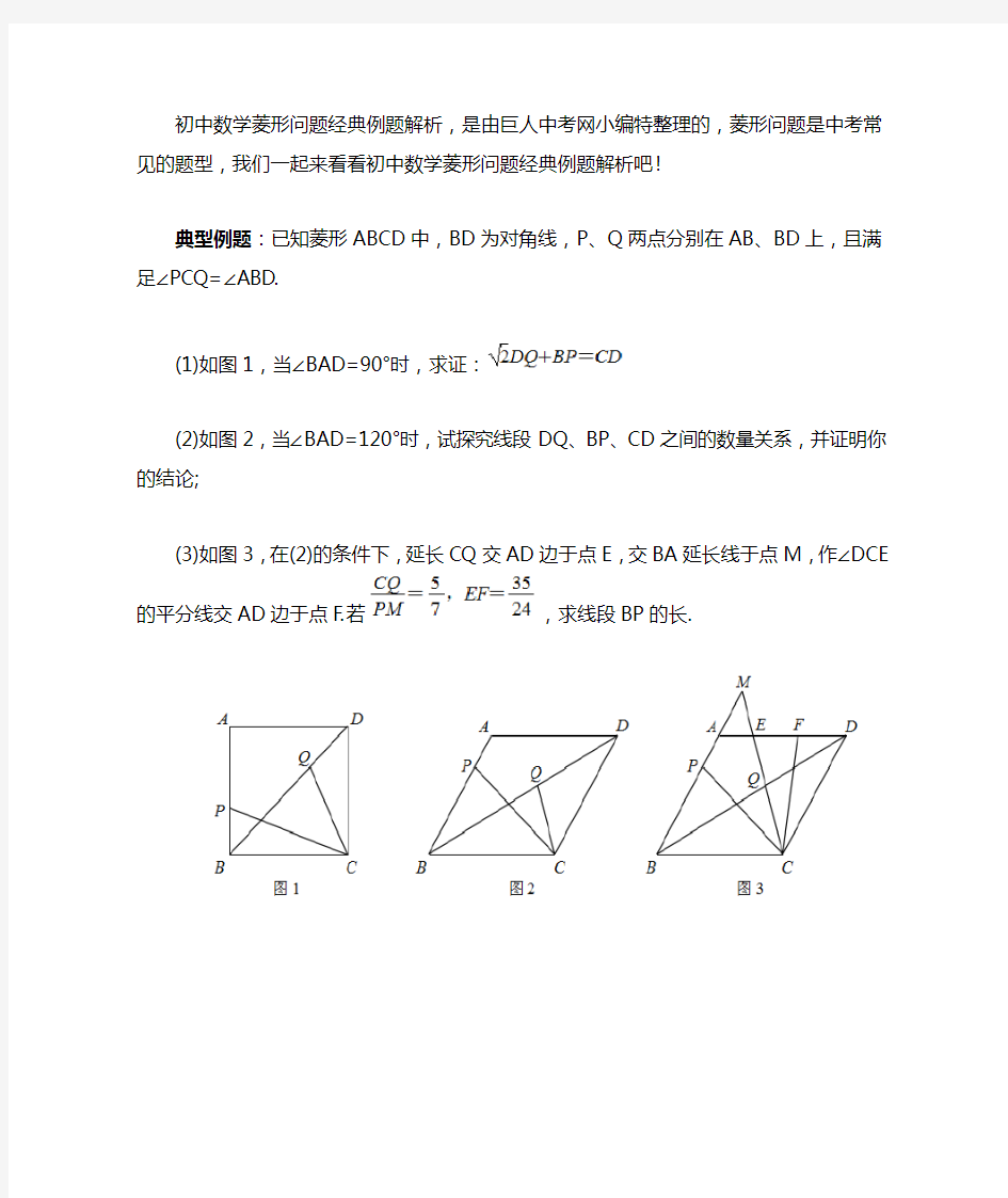 初中数学菱形问题经典例题解析