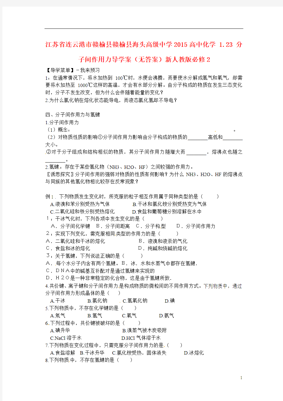 江苏省连云港市赣榆县赣榆县海头高级中学2015高中化学 1.23 分子间作用力导学案(无答案)新人教版必修2