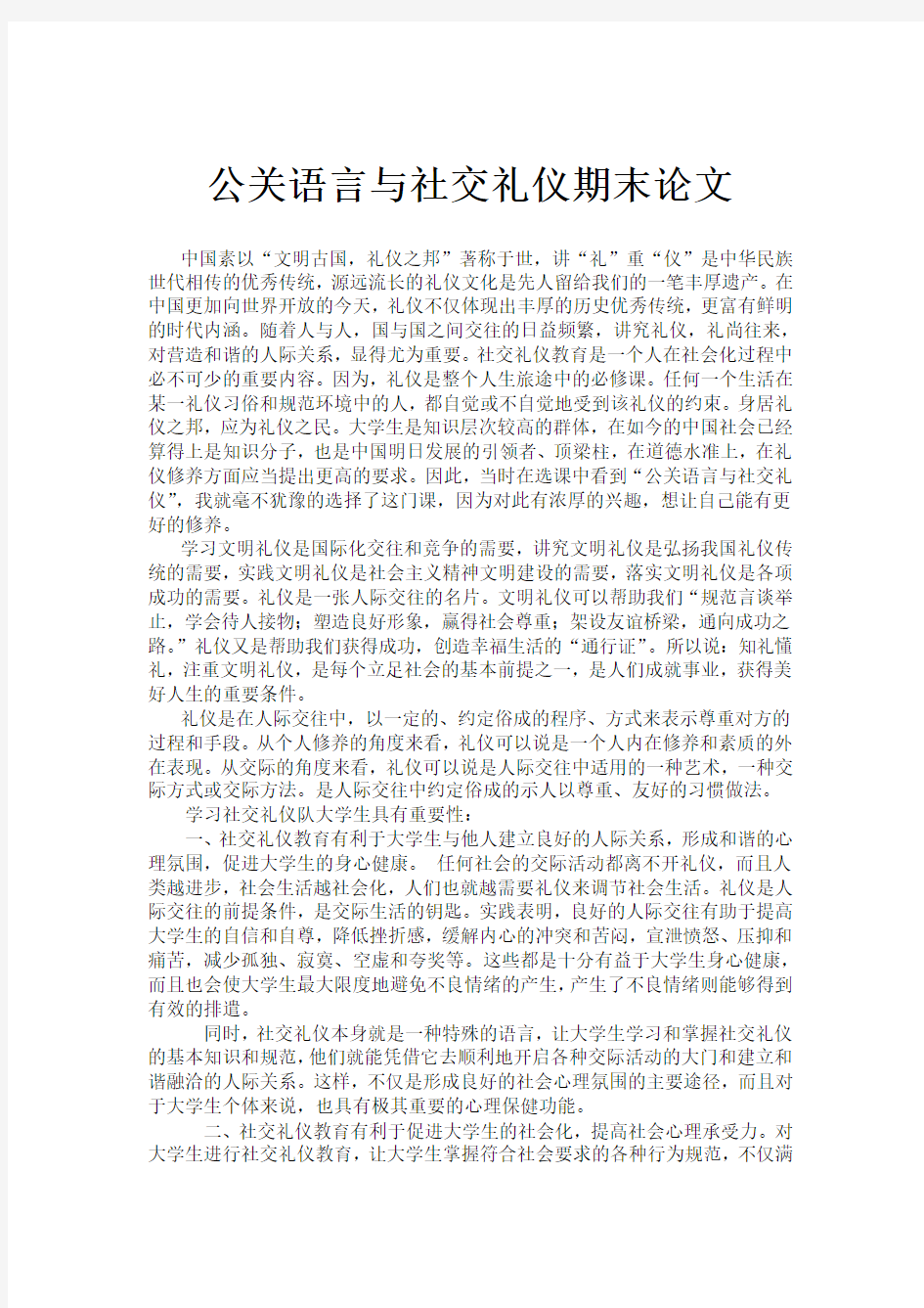 公关语言与社交礼仪