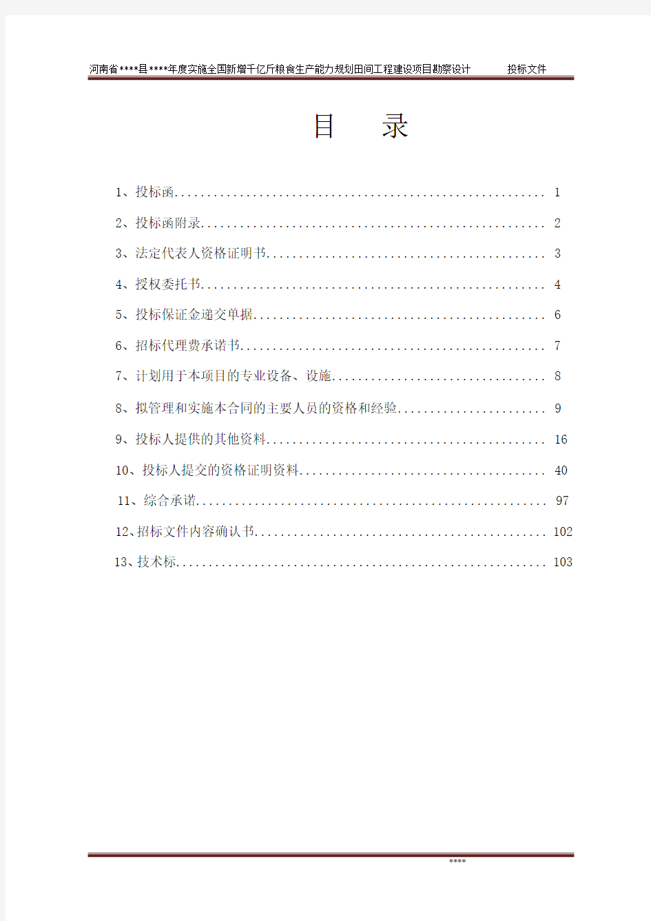 全国新增千亿斤粮食生产能力规划田间工程建设项目勘察设计标投标文件