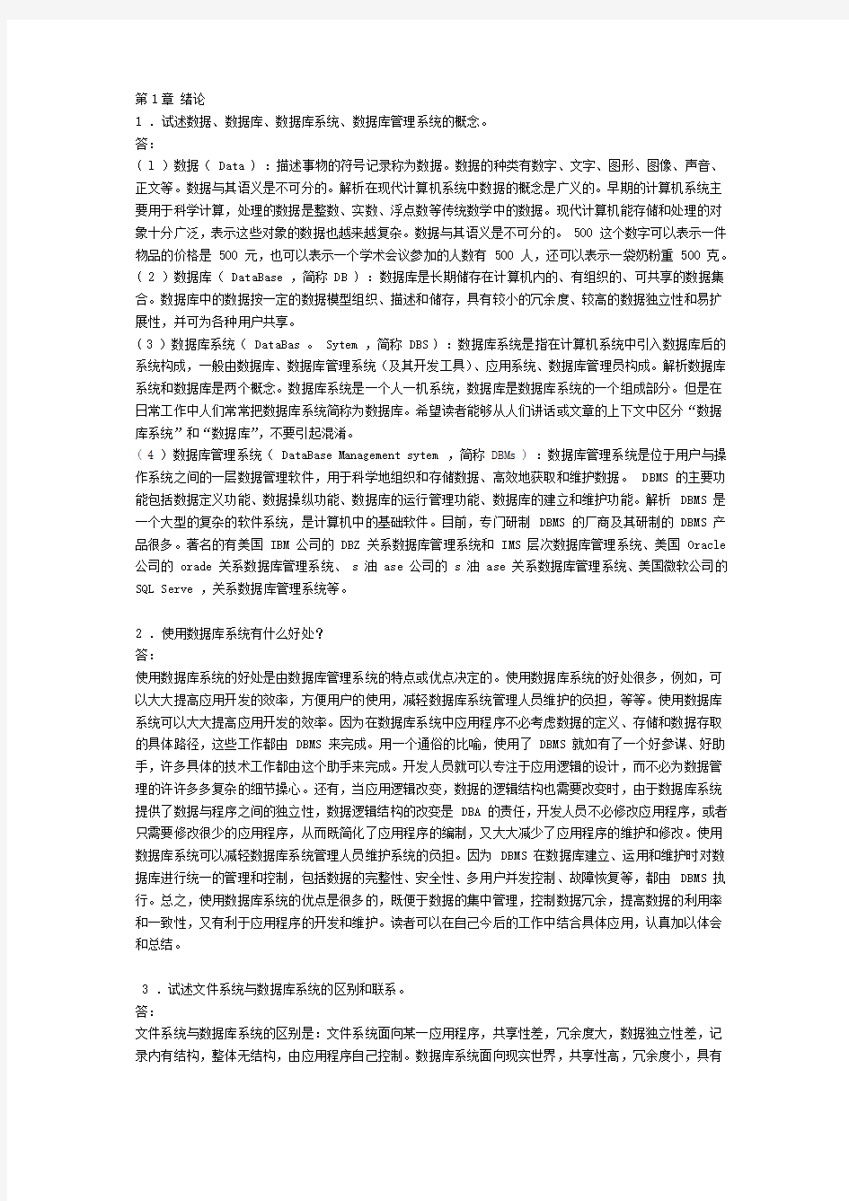 数据库系统概论第五版课后习题答案王珊