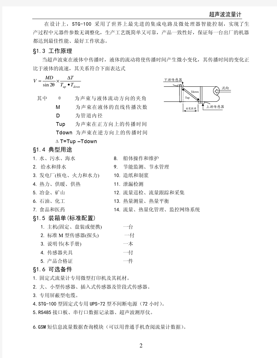超声波流量计说明书STG-100_中文