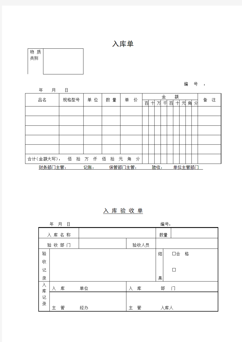 入库验收单